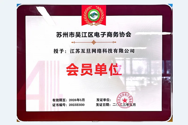 苏州市吴江区电子商务协会会员单位