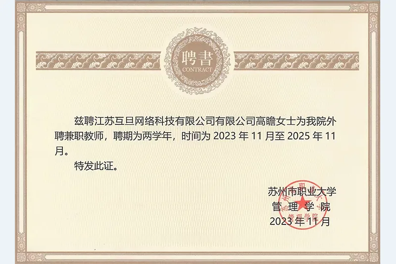 苏州市职业大学管理学院聘书