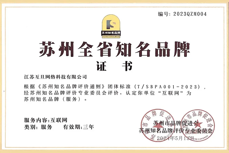 苏州全省知名品牌证书