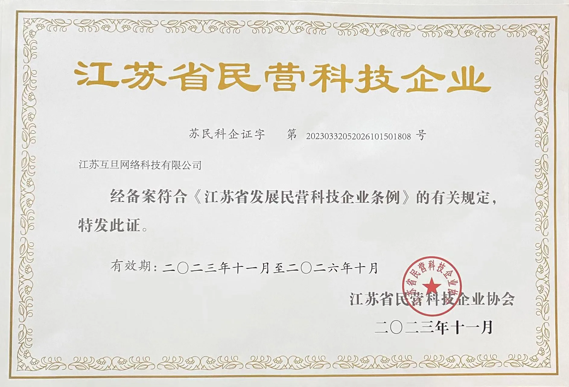 江苏省民营科技企业