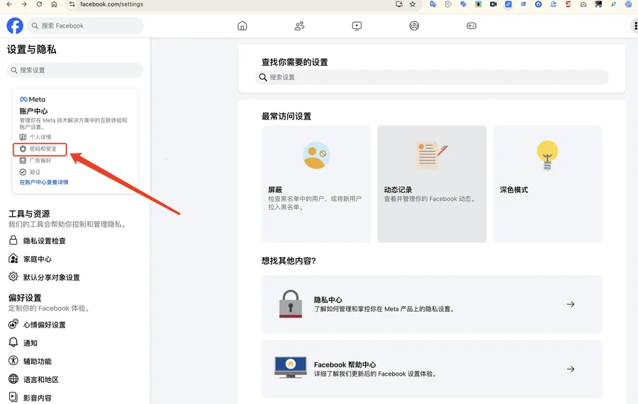 Facebook 设置与隐私页面中的账户安全入口