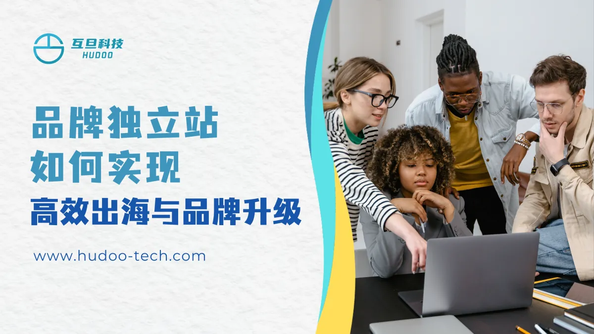 品牌独立站如何实现高效出海与品牌升级