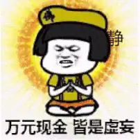 万元现金皆是虚妄表情包动图