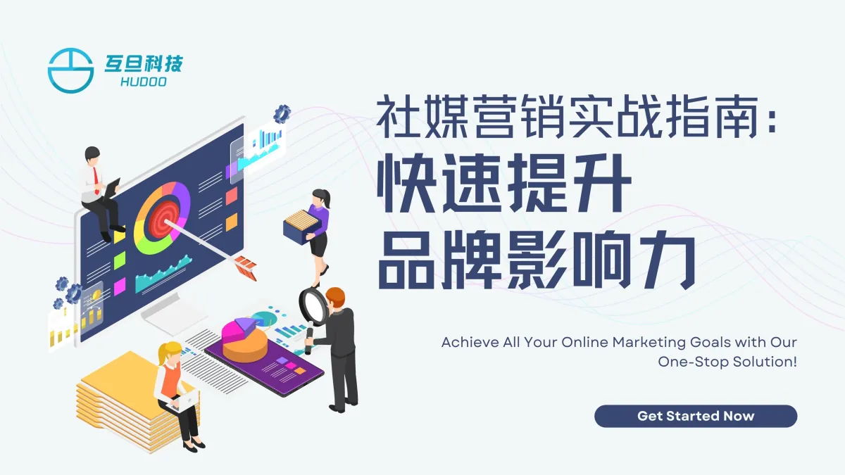 社媒营销实战指南:快速提升品牌影响力