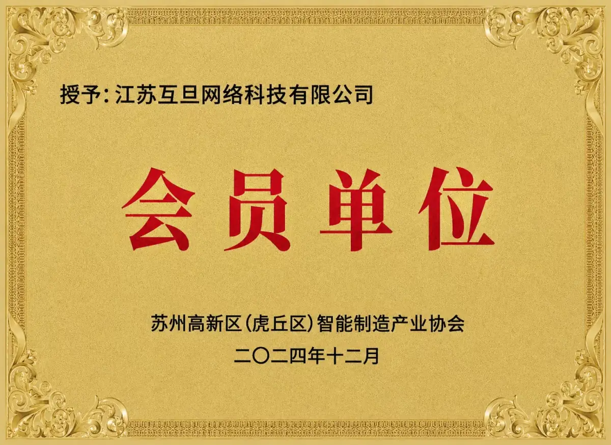 苏州高新区智能制造产业协会会员单位