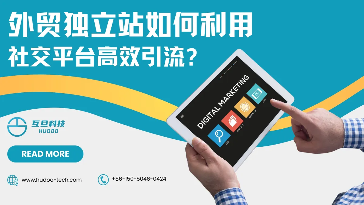 外贸独立站如何利用社交平台高效引流