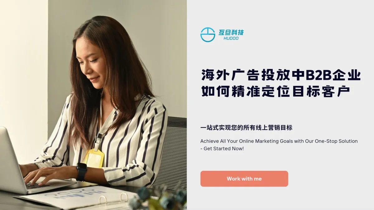 海外广告投放中B2B企业如何精准定位目标客户