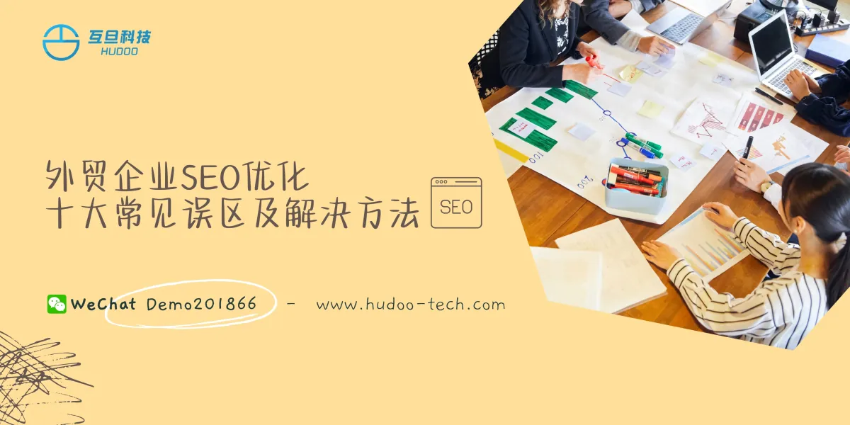 外贸企业SEO优化的十大常见误区及解决方法