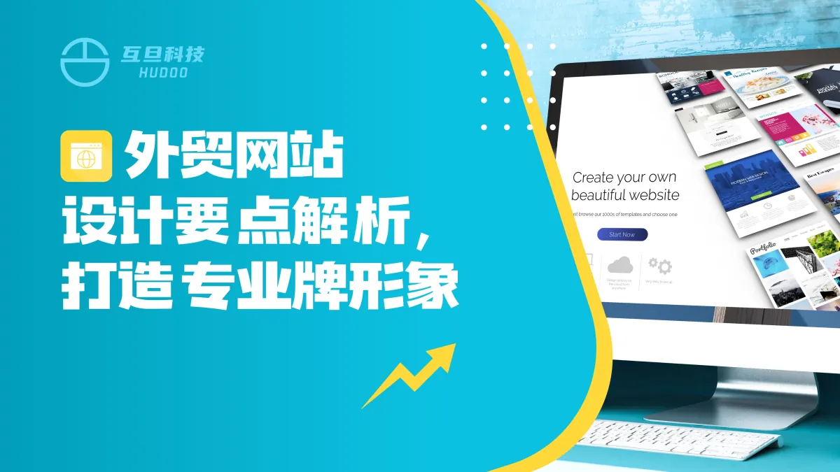 外贸网站设计要点解析,打造专业品牌形象