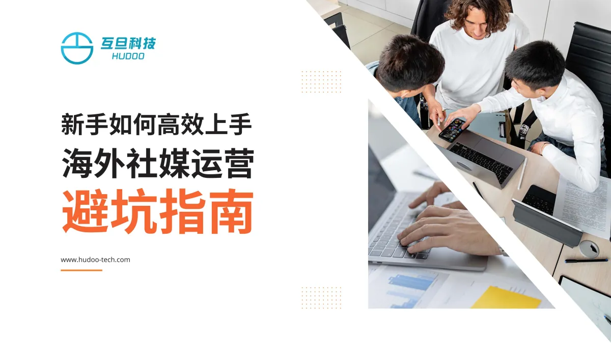 新手如何高效上手海外社媒运营,避坑指南