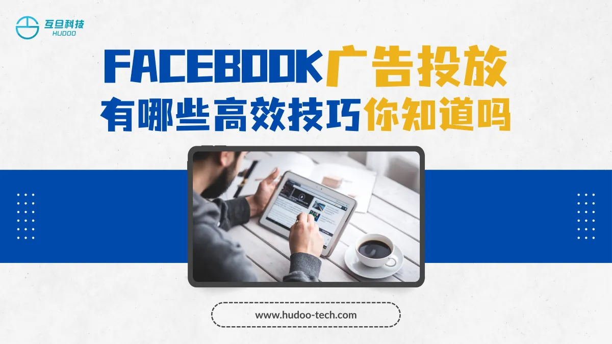 Facebook广告投放有哪些高效技巧你知道吗