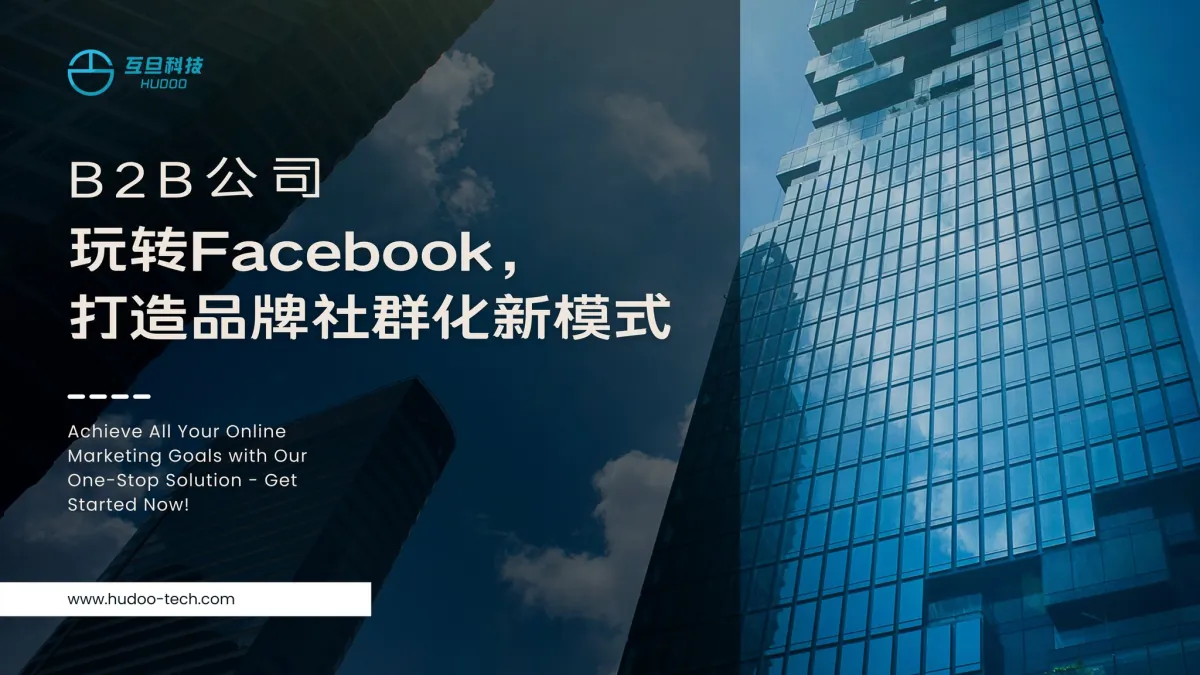 B2B公司玩转Facebook，打造品牌社群化新模式