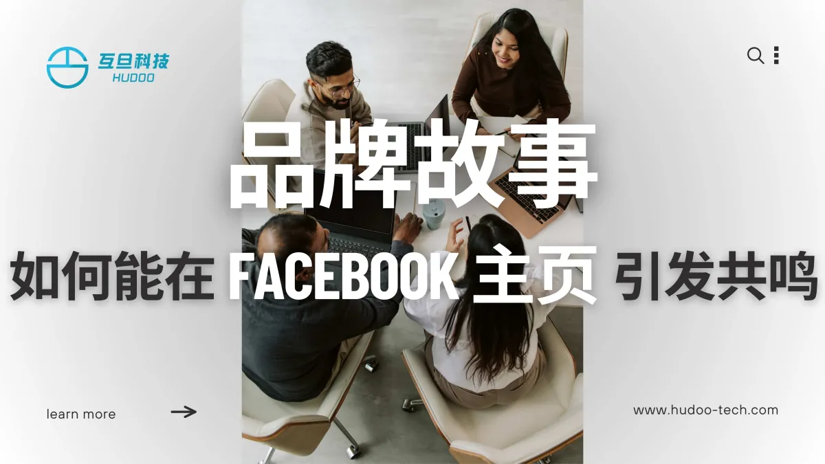 品牌故事如何在Facebook主页引发共鸣