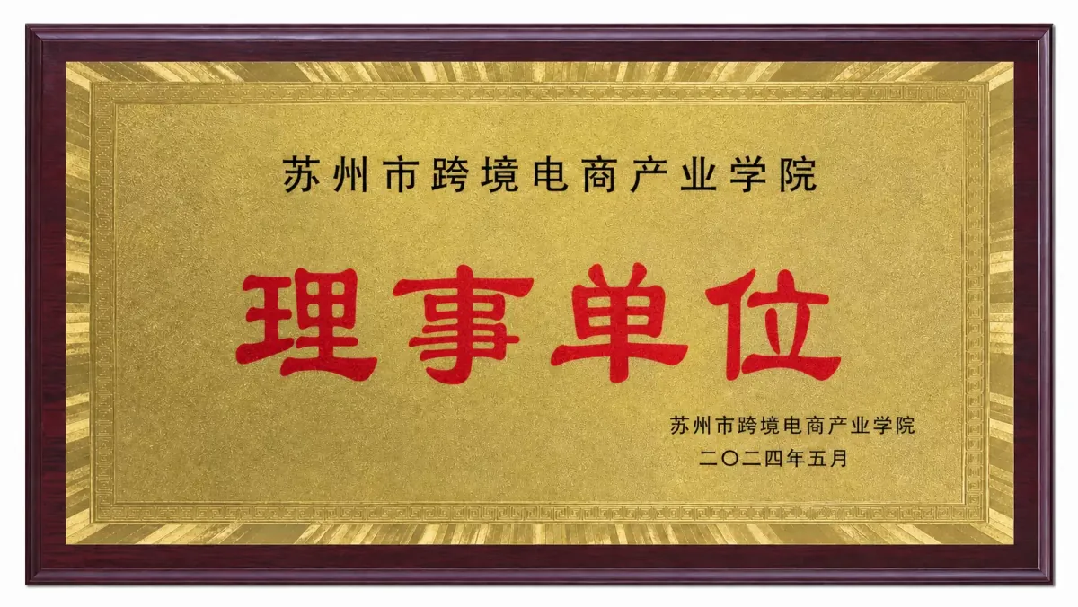 苏州市跨境电商产业学院 理事单位