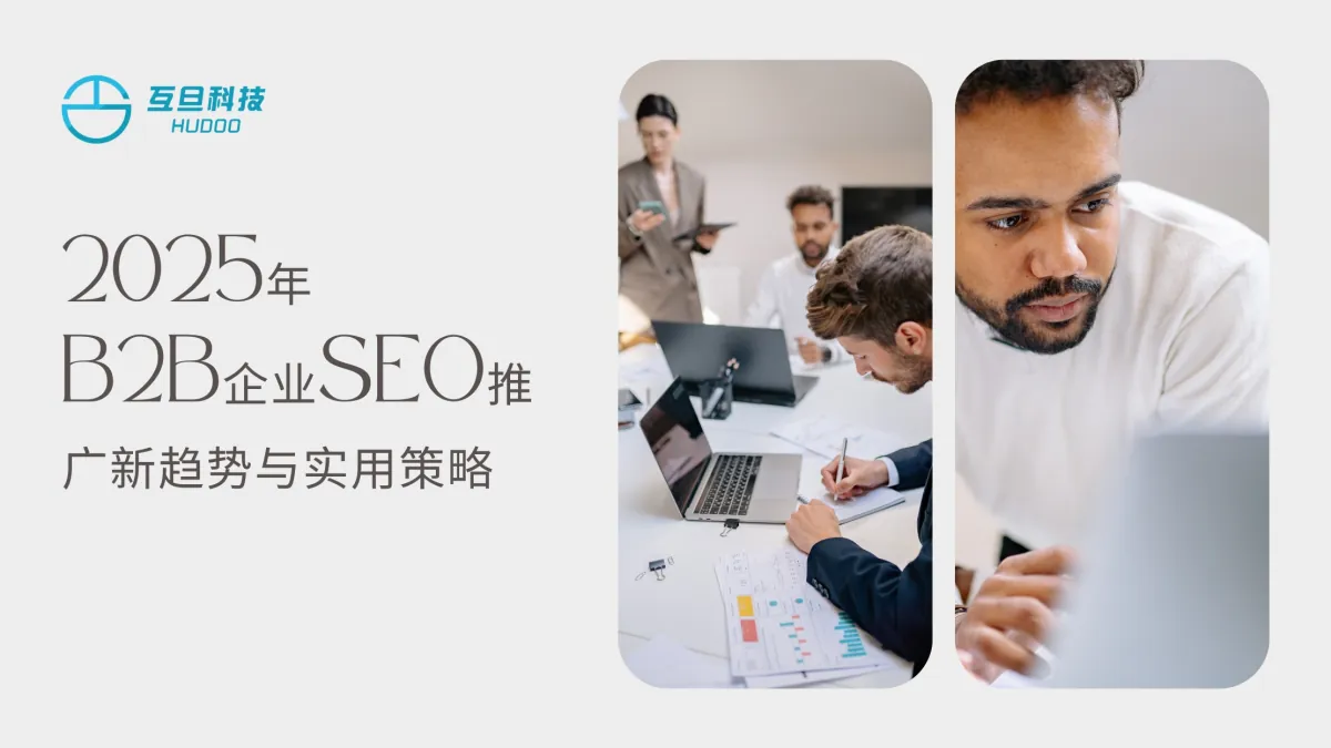 2025年B2B企业SEO推广新趋势与实用策略