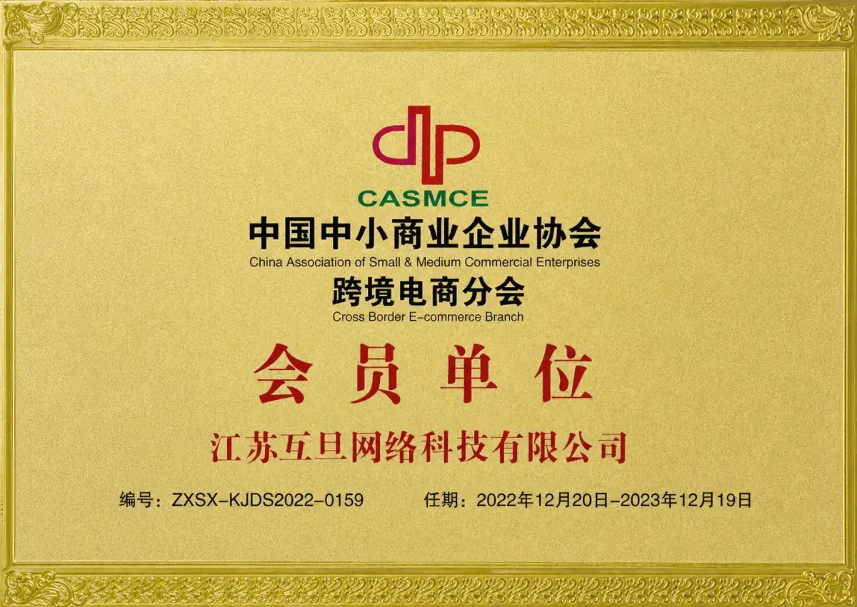 中国中小商业企业协会跨境电商分会会员单位
