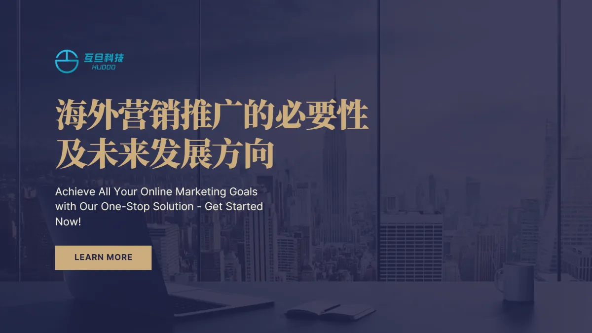 海外营销推广的必要性及未来发展方向