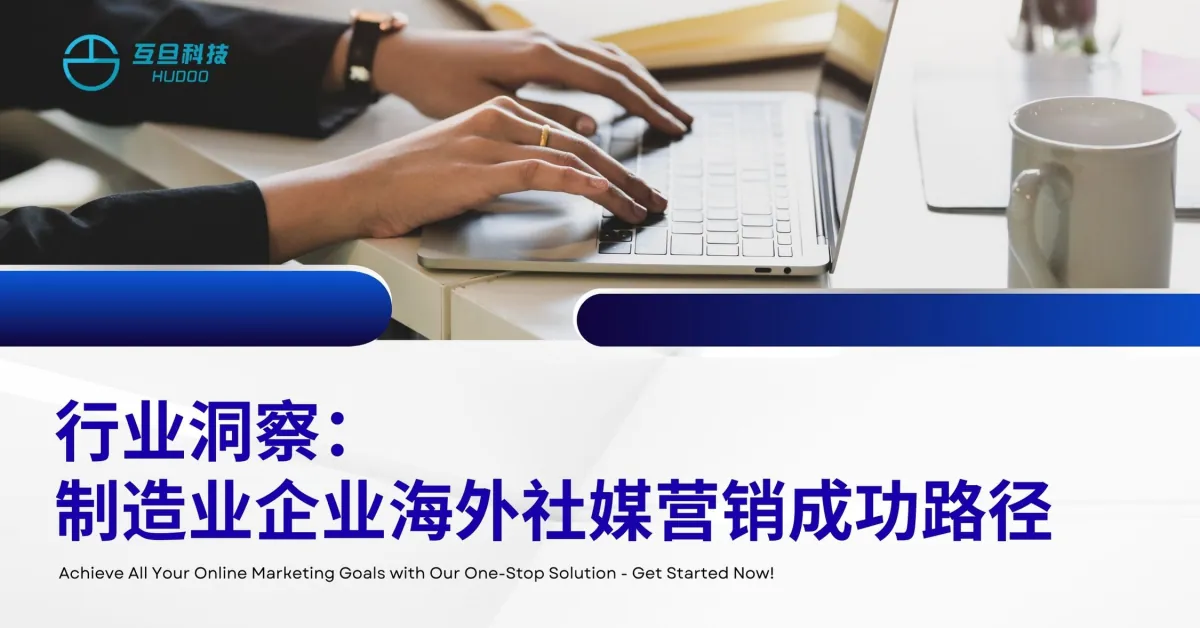 行业洞察:制造业企业海外社媒营销成功路径