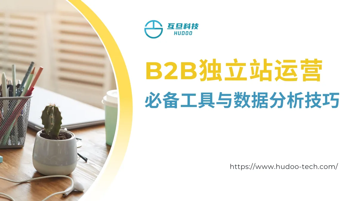 B2B独立站运营必备工具与数据分析技巧