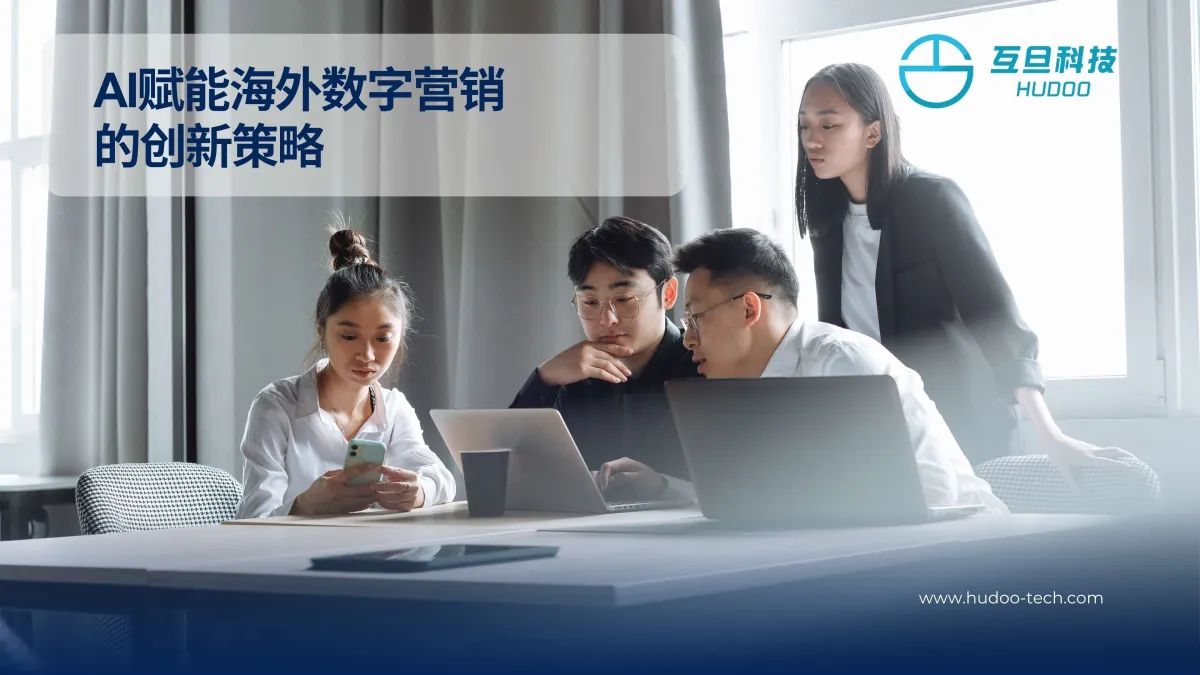 AI赋能海外数字营销的创新策略