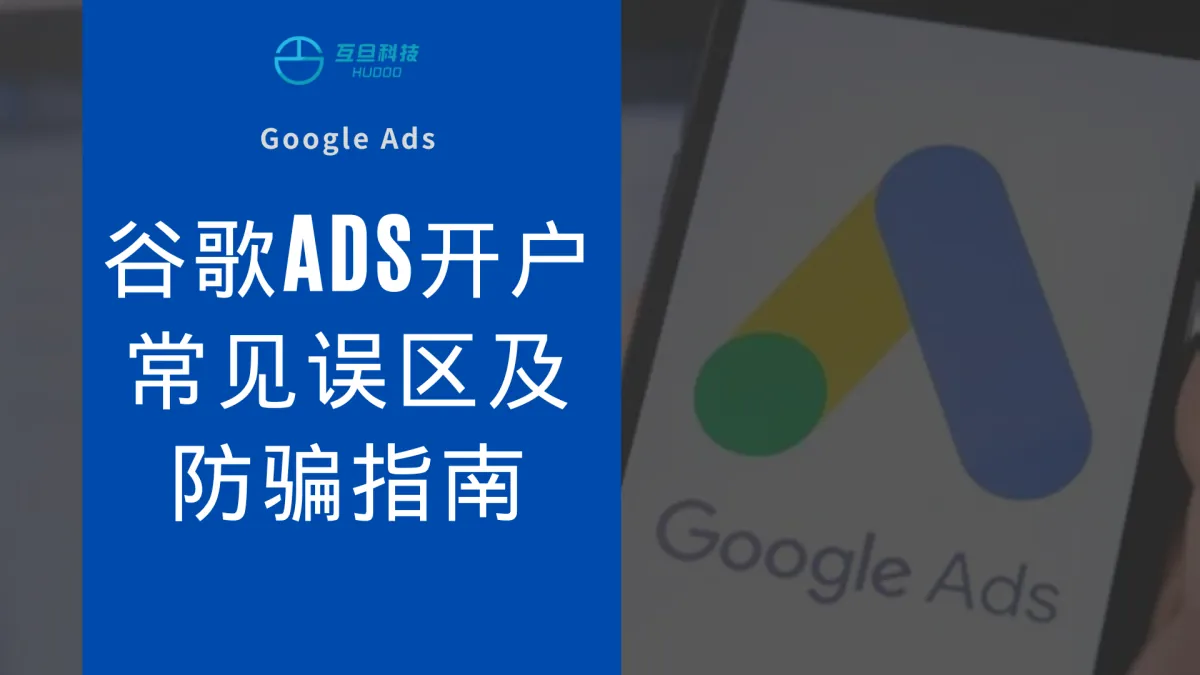 谷歌ads开户常见误区及防骗指南