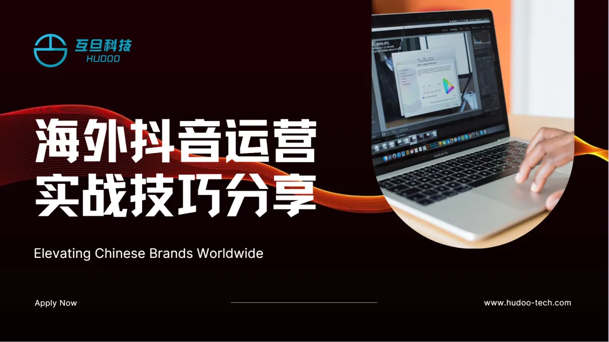 海外抖音运营实战技巧分享