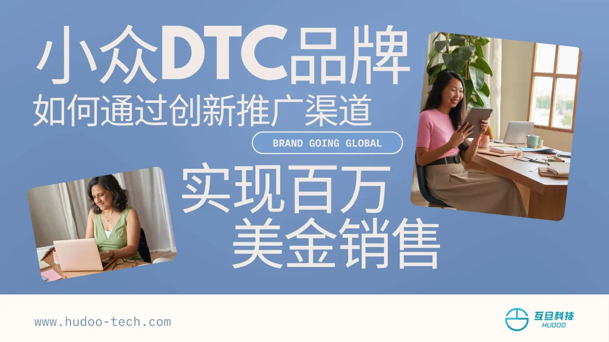 小众DTC品牌如何通过创新推广渠道实现百万美金销售