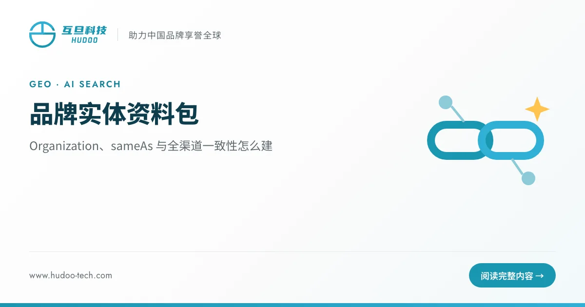 品牌实体资料包:Organization、sameAs 与全渠道一致性怎么建