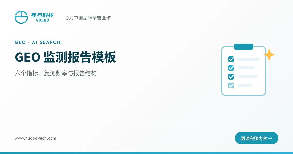 GEO 监测报告模板:六个指标、复测频率与报告结构