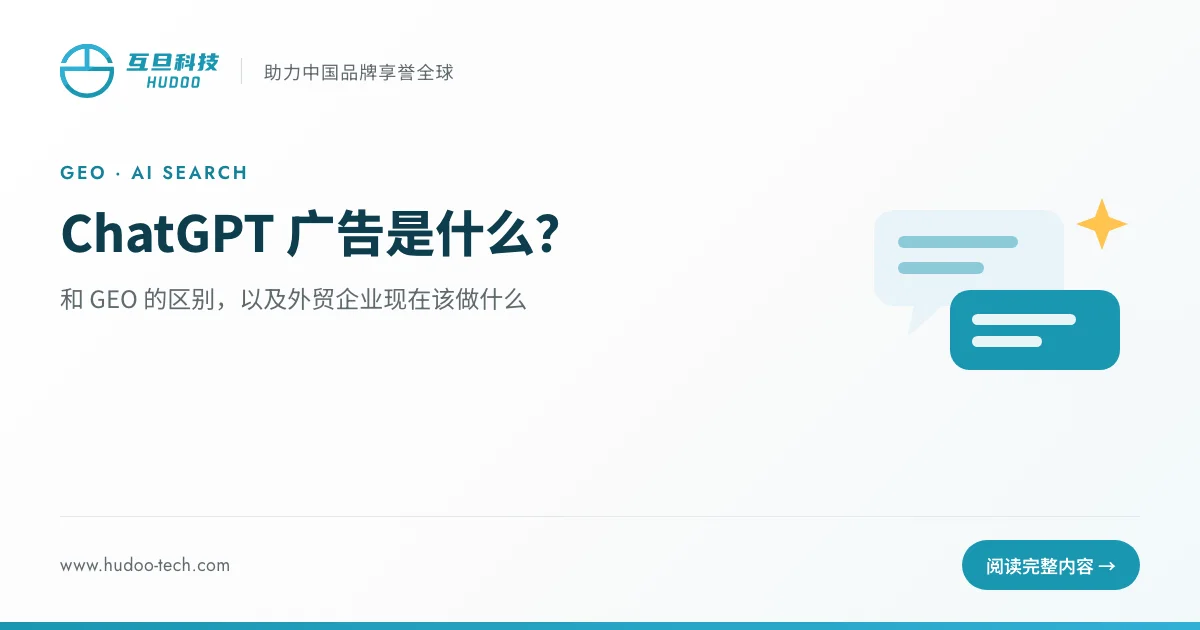 ChatGPT广告是什么?和 GEO 的区别,以及外贸企业现在该做什么
