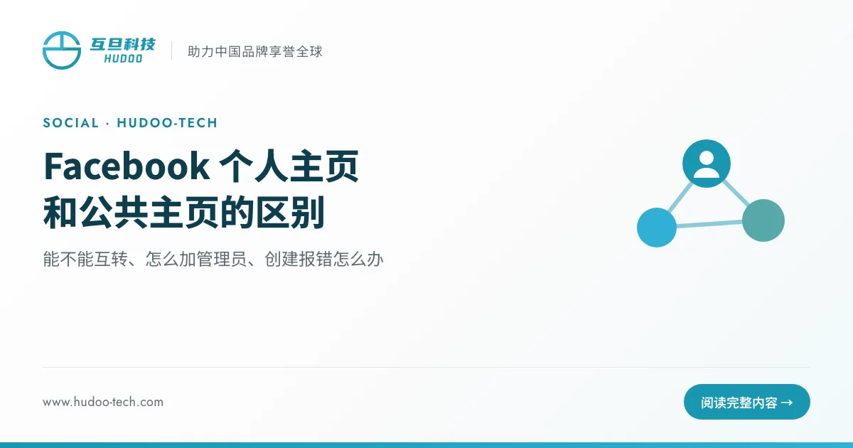 Facebook个人主页和公共主页的区别：能不能互转、怎么加管理员、创建报错怎么办