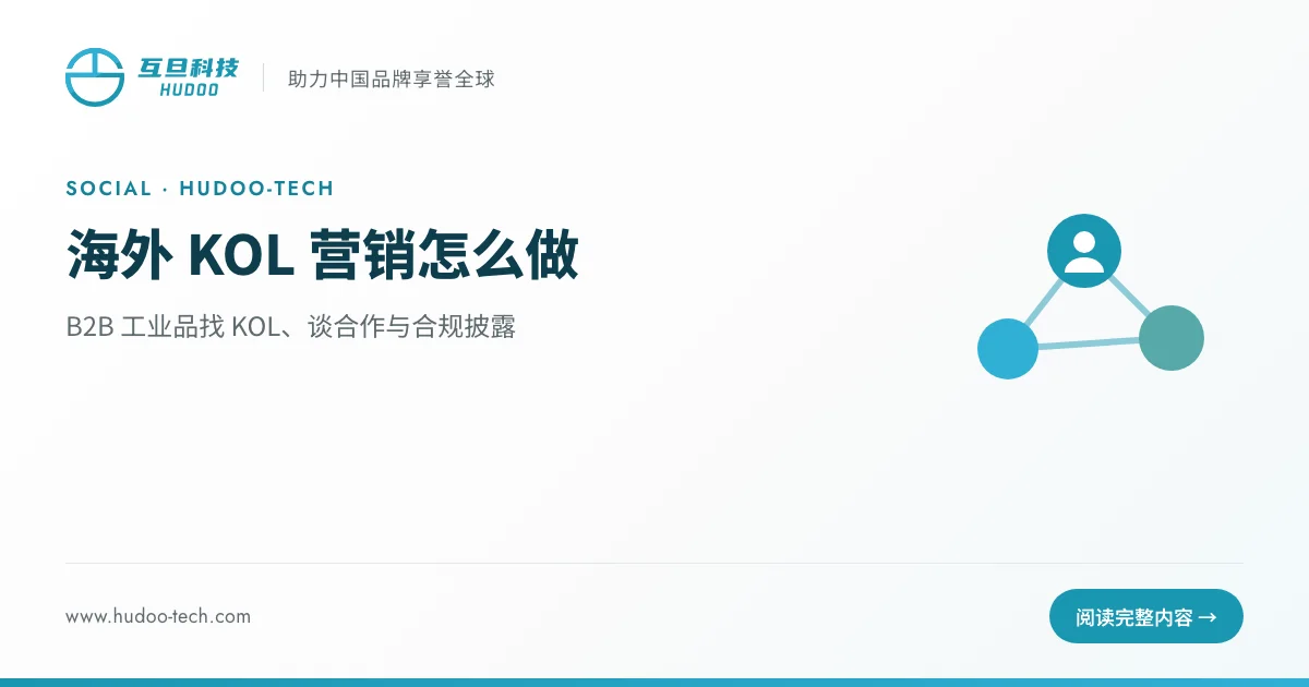 海外KOL营销怎么做：B2B工业品找KOL、谈合作与合规披露指南