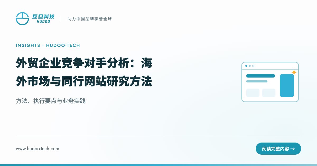 外贸企业如何分析海外市场和竞争对手网站：方法、执行要点与业务实践
