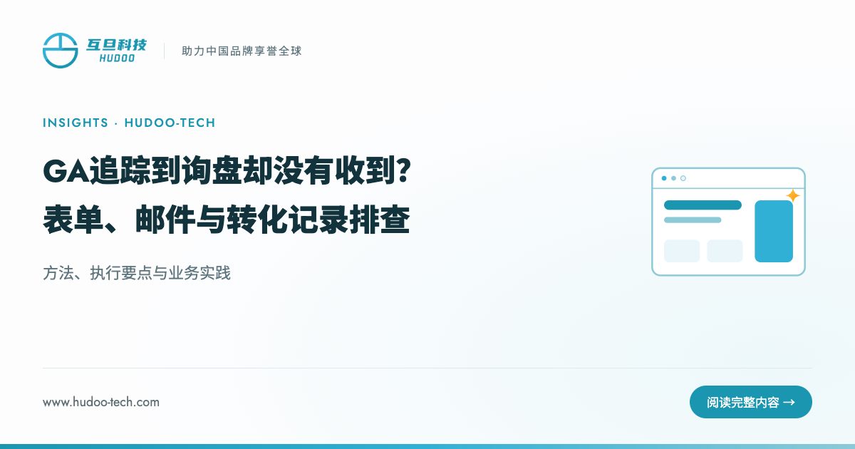 GA追踪到询盘却没收到?3步排查
