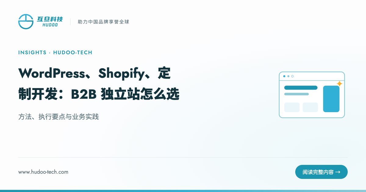 WordPress、Shopify、定制开发：B2B 独立站怎么选：方法、执行要点与业务实践