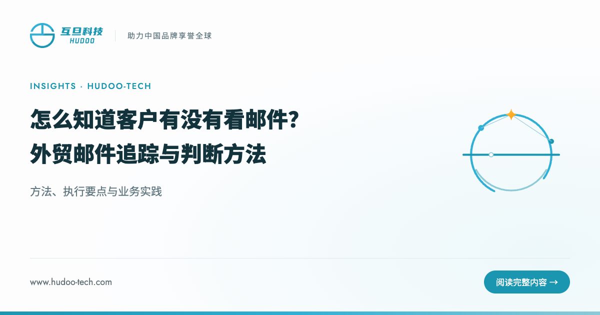 怎么知道客户有没有看你的邮件？