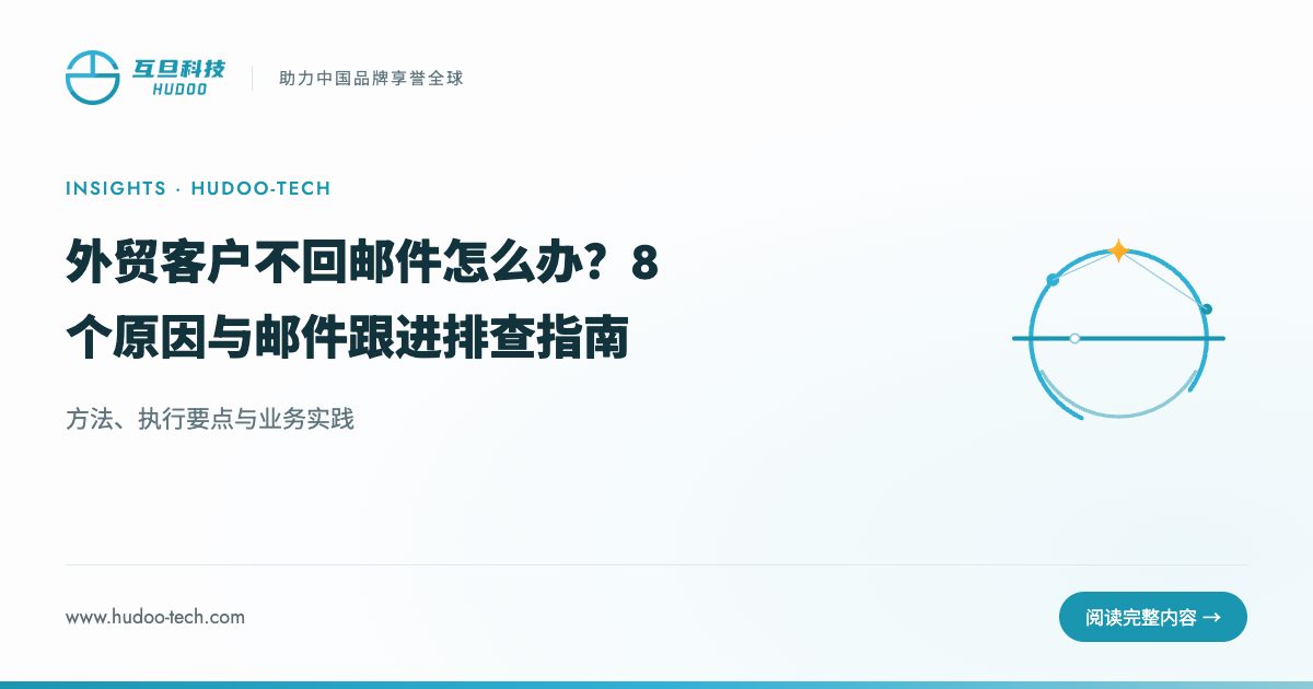 外贸客户不回邮件?8个常见原因排查
