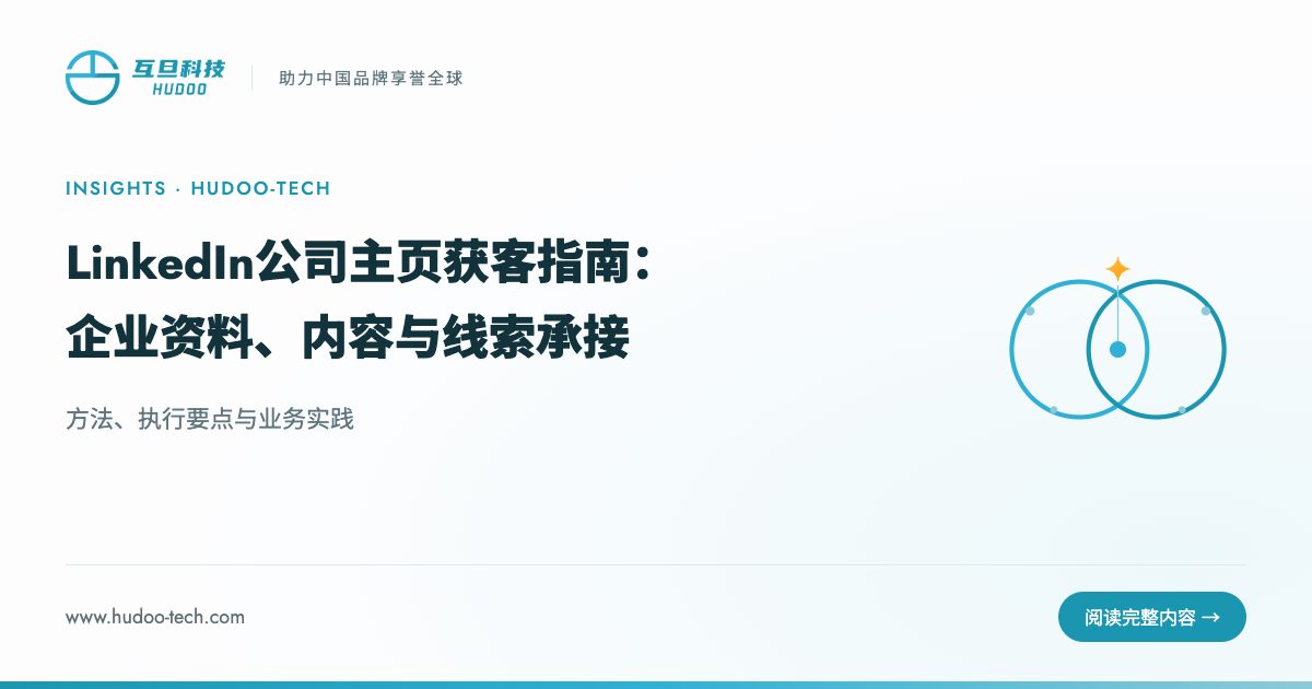LinkedIn 公司主页创建与 B2B 获客:方法、执行要点与业务实践
