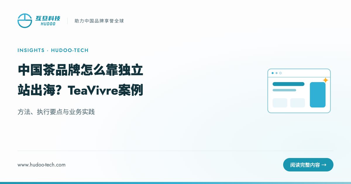 中国茶品牌怎么靠独立站出海？TeaVivre案例