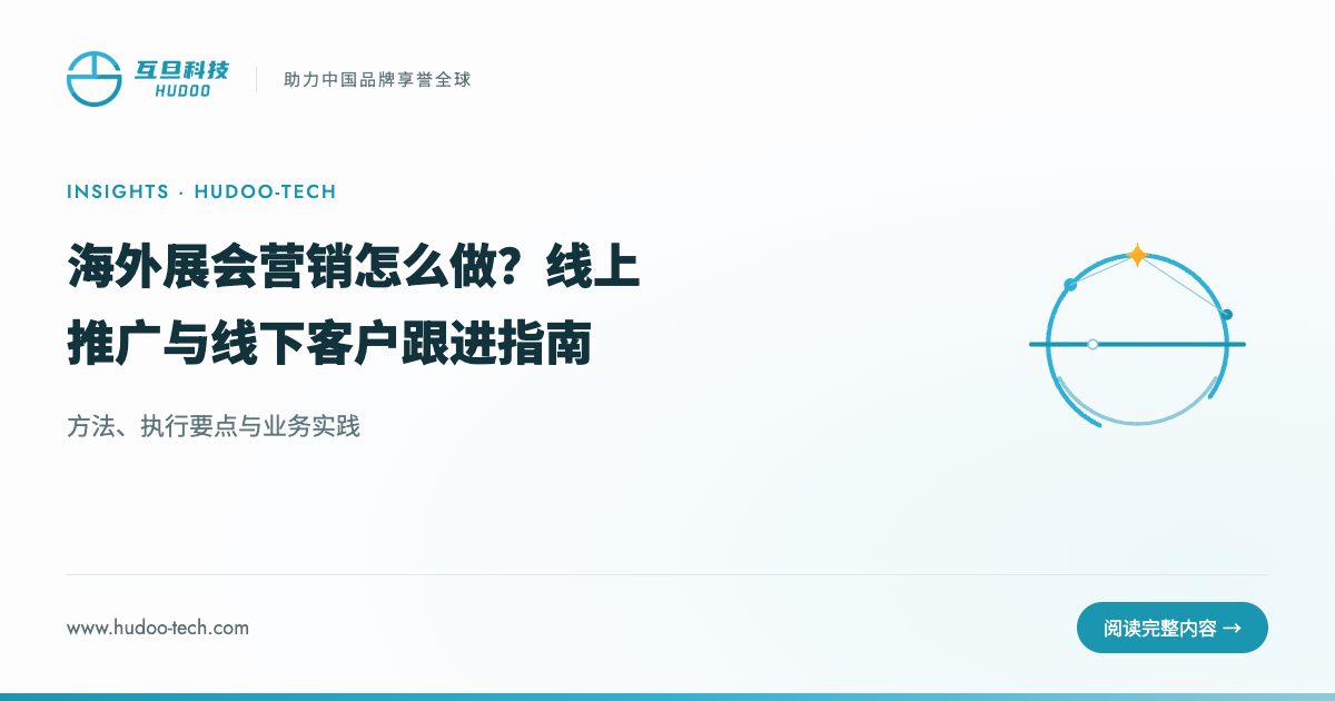 展会营销怎么玩?线上配合线下攻略