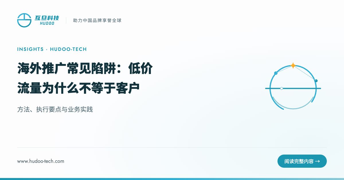 海外推广常见陷阱:低价流量为什么不等于客户:方法、执行要点与业务实践