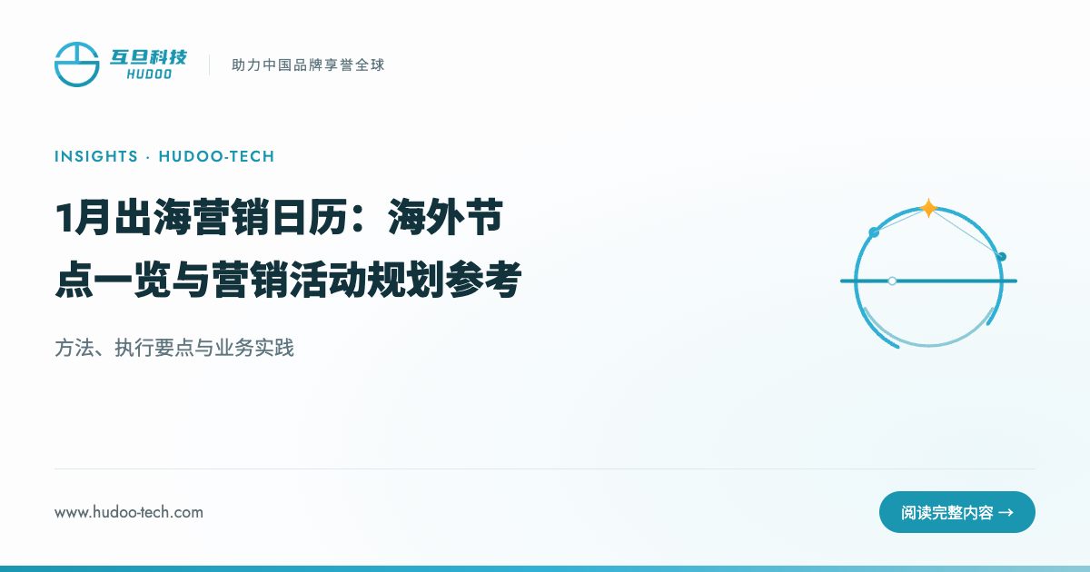1月出海营销日历：节点一览与打法参考
