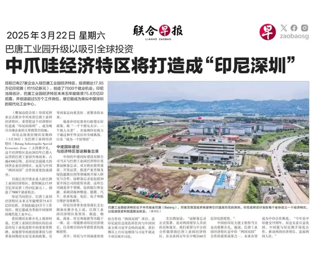 新加坡联合早报报道中爪哇经济特区打造印尼深圳新闻页面 新加坡联合早报报道中爪哇经济特区打造印尼深圳新闻页面