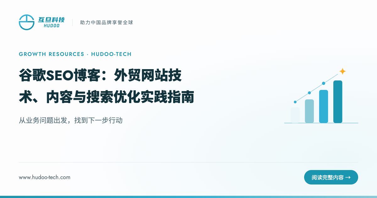 谷歌SEO外链怎么做：B2B外贸企业白帽外链建设方法与检查清单