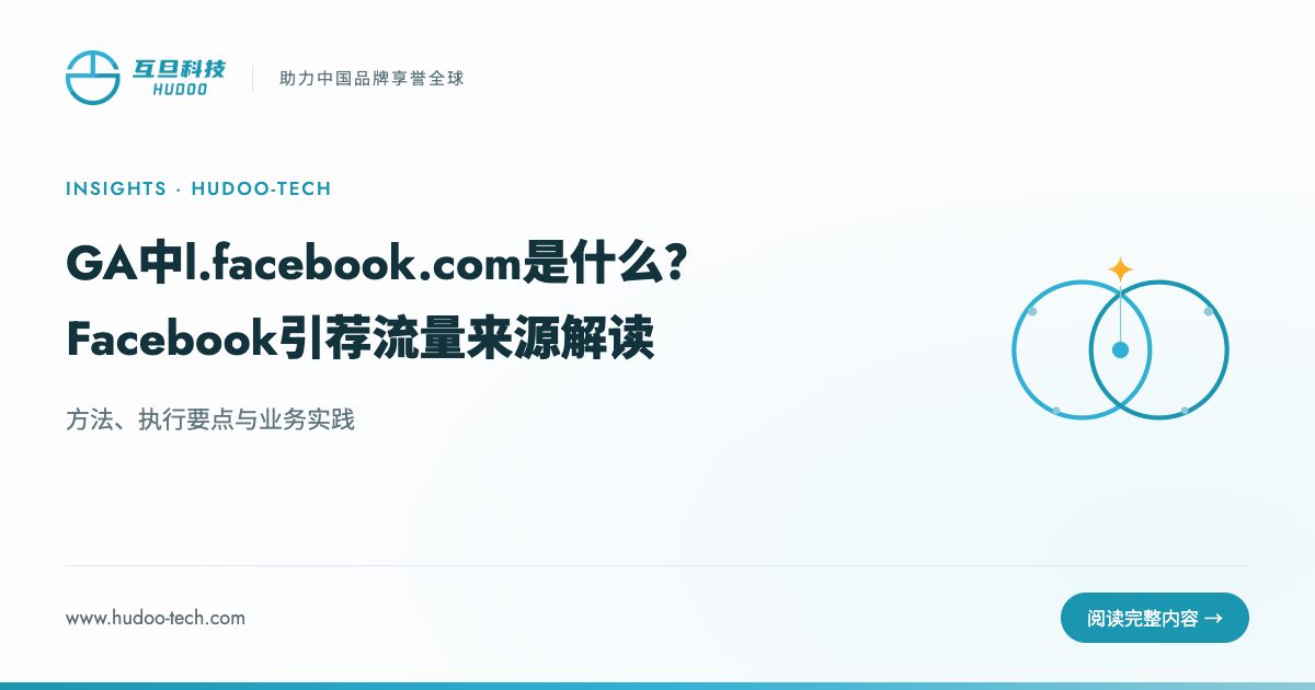 GA里的l.facebook.com是什么意思?