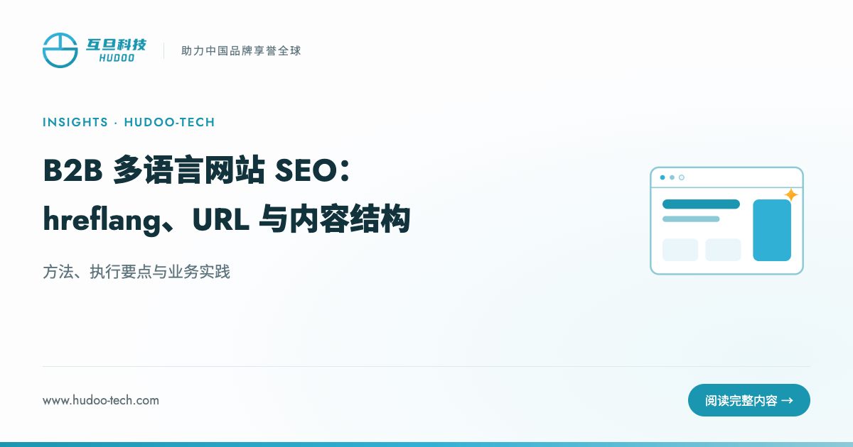 B2B 多语言网站 SEO：hreflang、URL 与内容结构：方法、执行要点与业务实践