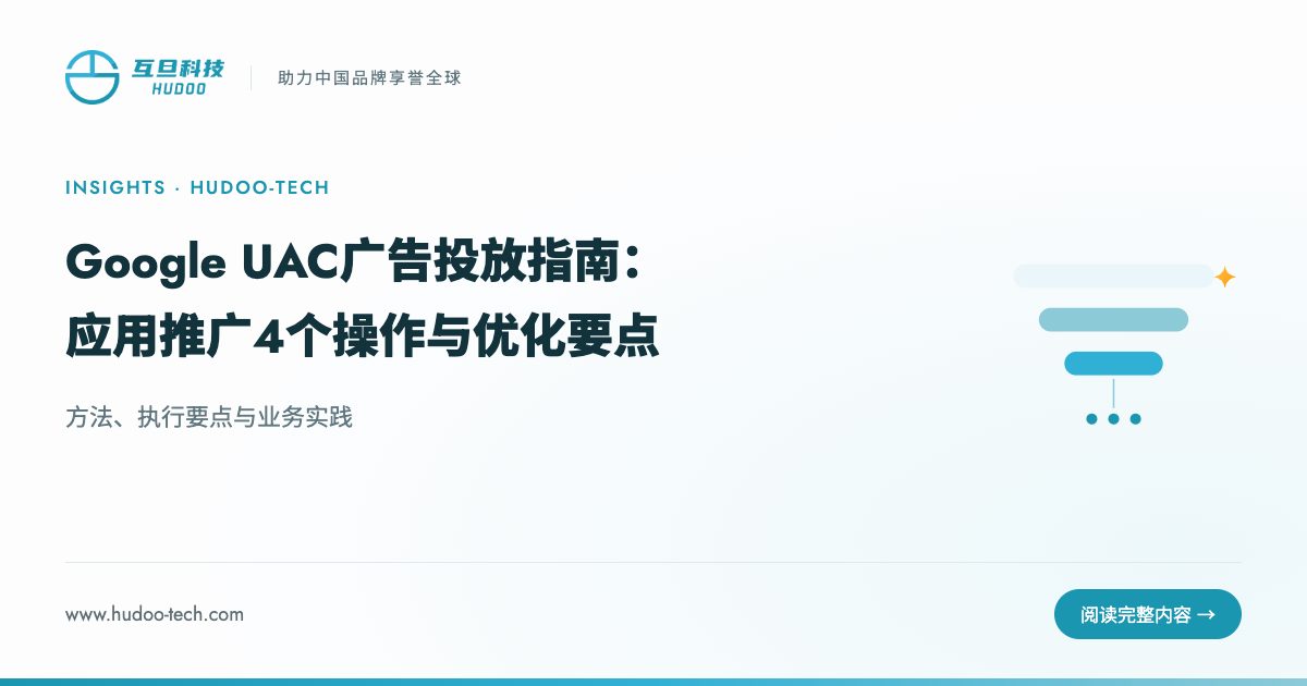 Google UAC广告投放技巧:4个实操要点