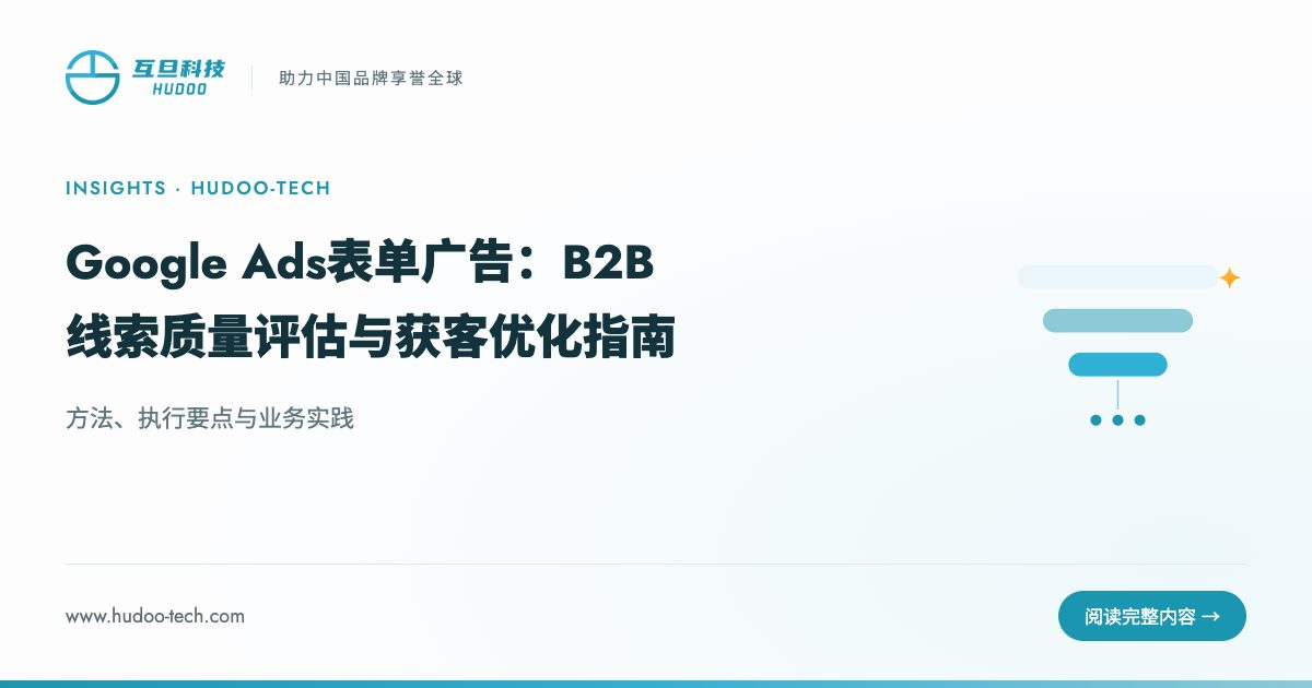 Google Ads Lead Form：B2B 表单广告怎么提高线索质量：方法、执行要点与业务实践