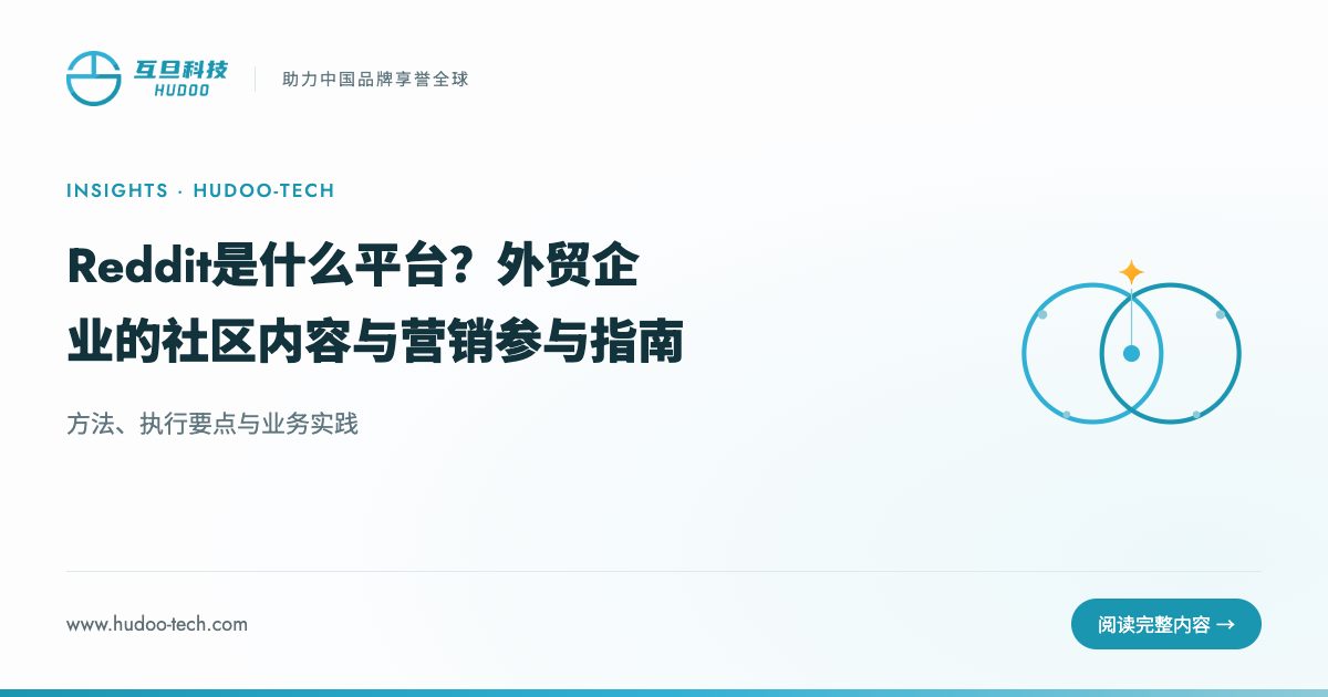 Reddit是什么平台?外贸企业该关注吗