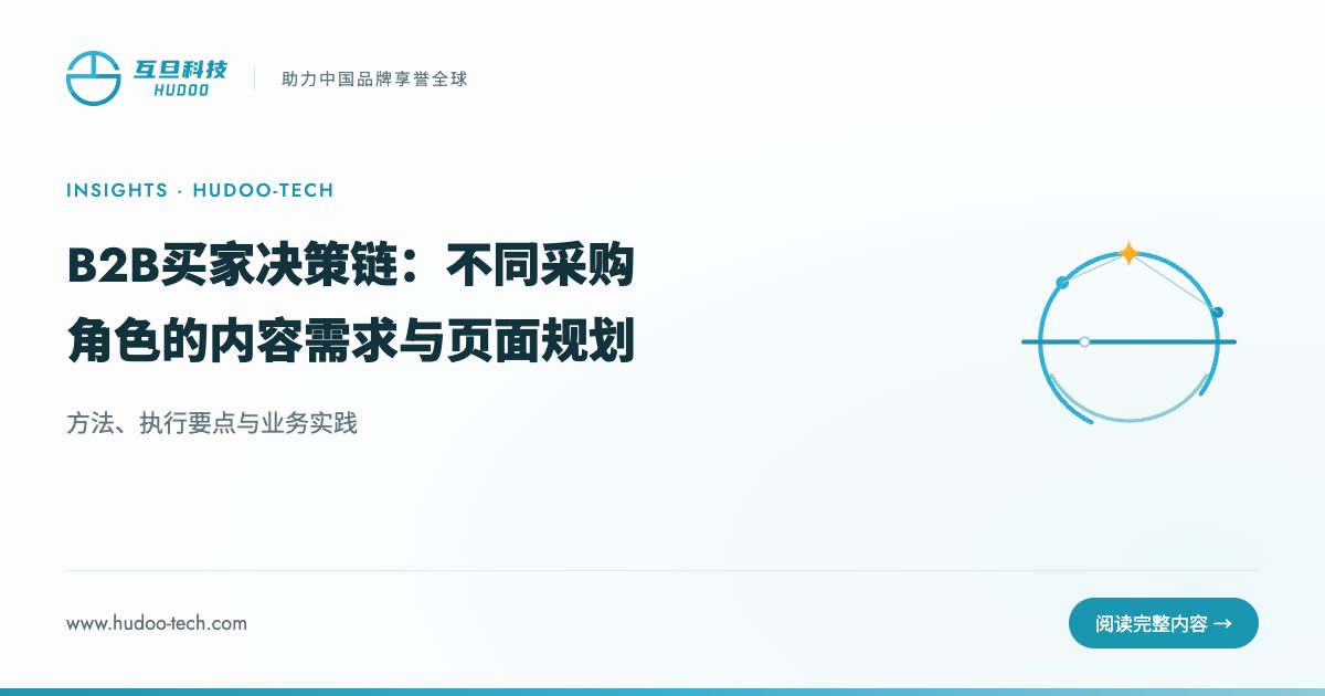 B2B 买家决策链:不同角色需要什么内容:方法、执行要点与业务实践